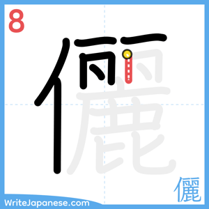 How to write "儷" - stroke 8