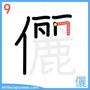 How to write "儷" - stroke 9