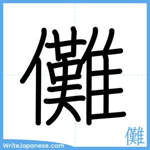 How to write "儺" - complete stroke order
