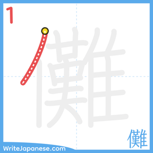 How to write "儺" - stroke 1