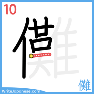 How to write "儺" - stroke 10