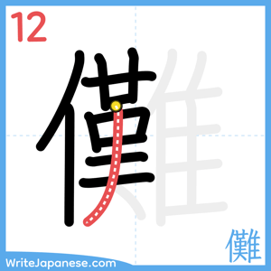 How to write "儺" - stroke 12