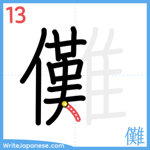 How to write "儺" - stroke 13