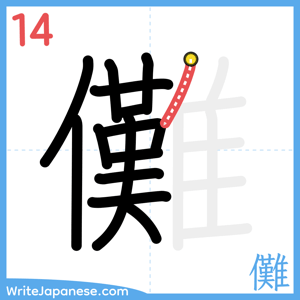 How to write "儺" - stroke 14
