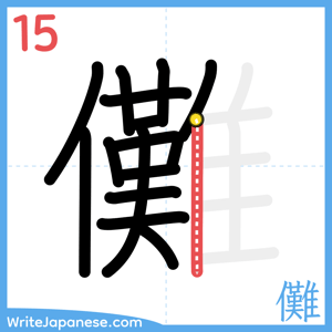 How to write "儺" - stroke 15
