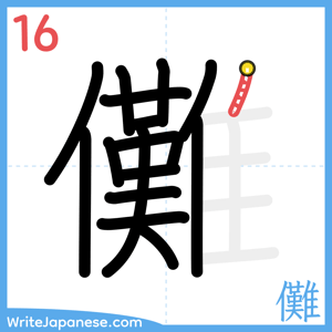 How to write "儺" - stroke 16