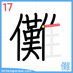 How to write "儺" - stroke 17