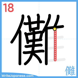 How to write "儺" - stroke 18