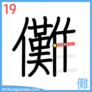 How to write "儺" - stroke 19