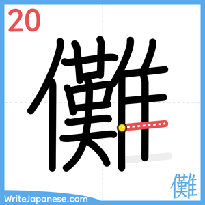 How to write "儺" - stroke 20