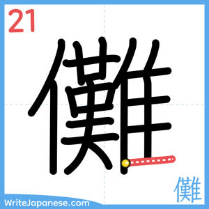 How to write "儺" - stroke 21