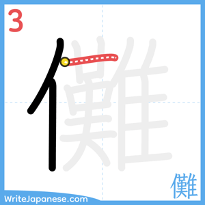 How to write "儺" - stroke 3