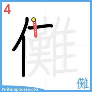 How to write "儺" - stroke 4