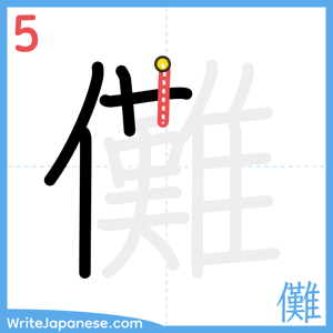 How to write "儺" - stroke 5