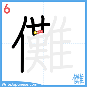 How to write "儺" - stroke 6