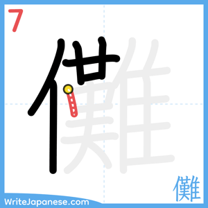 How to write "儺" - stroke 7