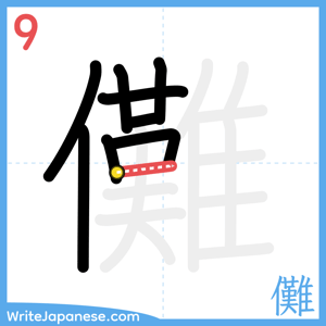 How to write "儺" - stroke 9