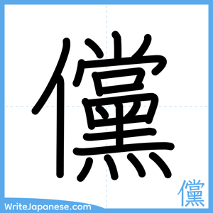 How to write "儻" - complete stroke order