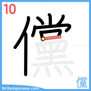 How to write "儻" - stroke 10