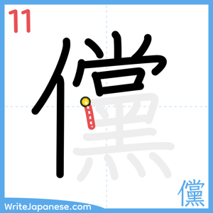 How to write "儻" - stroke 11