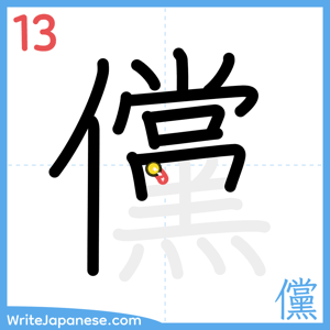 How to write "儻" - stroke 13