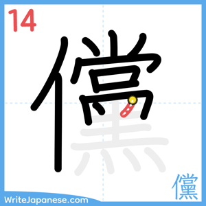 How to write "儻" - stroke 14