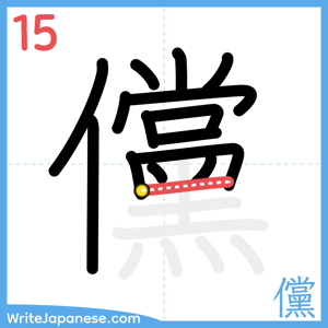 How to write "儻" - stroke 15