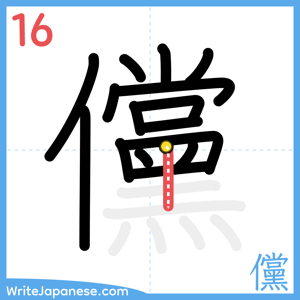 How to write "儻" - stroke 16