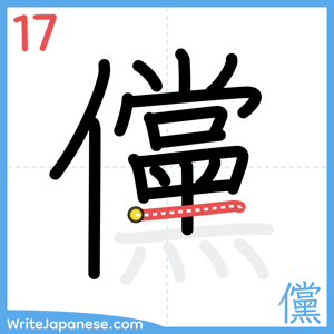 How to write "儻" - stroke 17