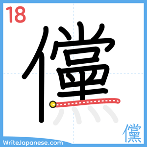 How to write "儻" - stroke 18