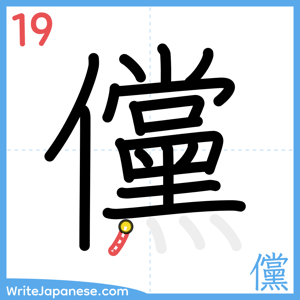 How to write "儻" - stroke 19