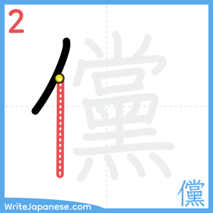 How to write "儻" - stroke 2