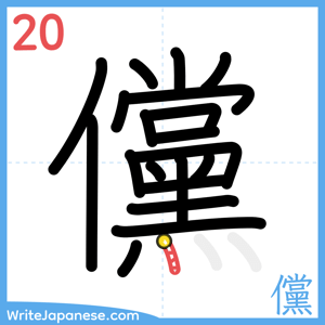 How to write "儻" - stroke 20
