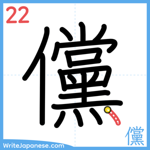 How to write "儻" - stroke 22