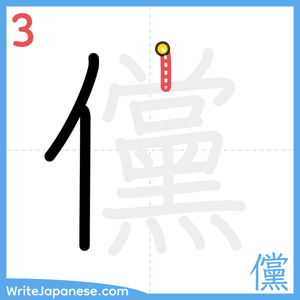 How to write "儻" - stroke 3