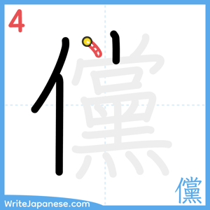 How to write "儻" - stroke 4