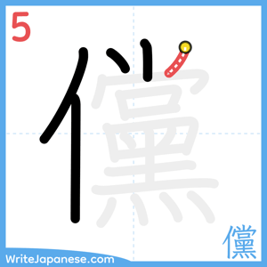 How to write "儻" - stroke 5