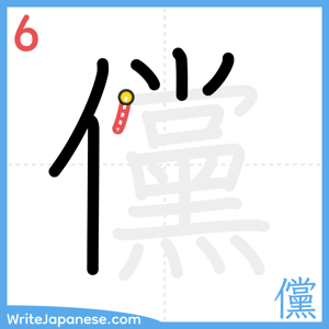 How to write "儻" - stroke 6