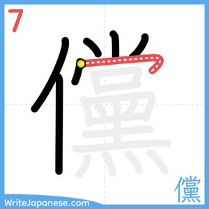 How to write "儻" - stroke 7