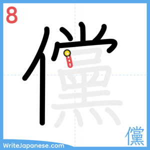 How to write "儻" - stroke 8