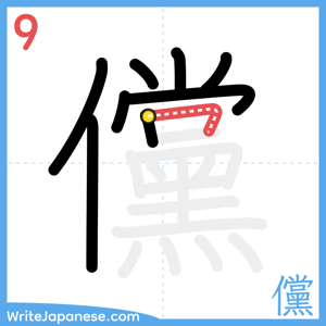 How to write "儻" - stroke 9