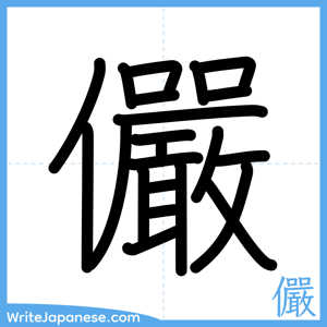 How to write "儼" - complete stroke order