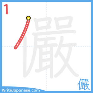 How to write "儼" - stroke 1