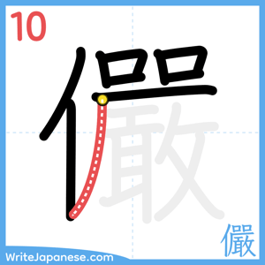 How to write "儼" - stroke 10
