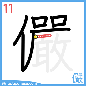 How to write "儼" - stroke 11