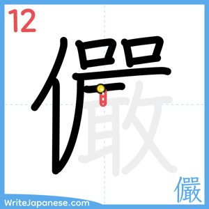 How to write "儼" - stroke 12