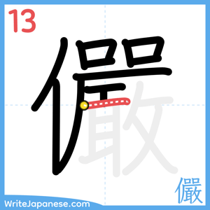 How to write "儼" - stroke 13