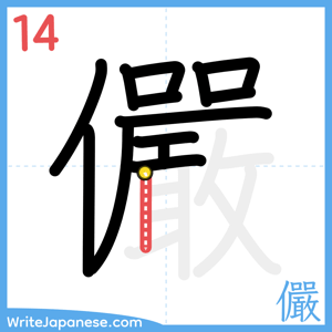 How to write "儼" - stroke 14