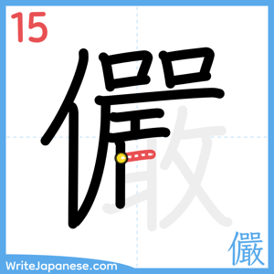 How to write "儼" - stroke 15