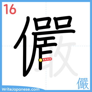 How to write "儼" - stroke 16